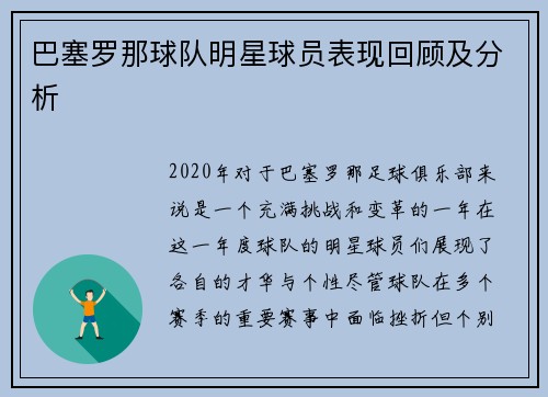 巴塞罗那球队明星球员表现回顾及分析