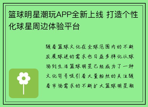 篮球明星潮玩APP全新上线 打造个性化球星周边体验平台