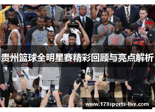 贵州篮球全明星赛精彩回顾与亮点解析