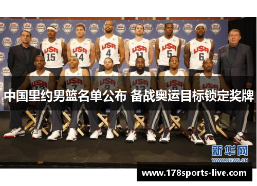 中国里约男篮名单公布 备战奥运目标锁定奖牌