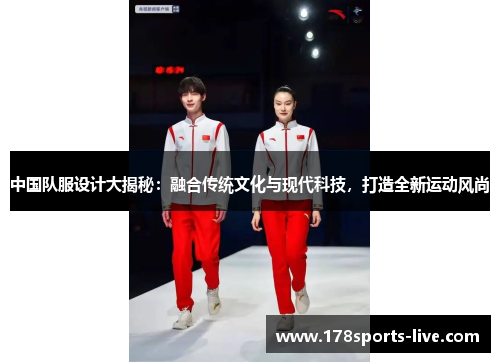 中国队服设计大揭秘：融合传统文化与现代科技，打造全新运动风尚
